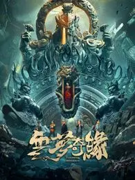 《云梦奇缘》：东方奇幻浪漫史！一场跨越云端的唯美爱恋