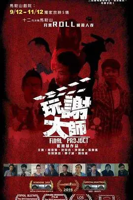 《玩谢大师》：揭秘好莱坞怪才导演的幕后人生，笑看电影工业的荒诞与真实