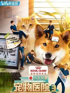 《小主安康-宠物医院3》：爆笑回归！萌宠奇遇记，温暖你整个冬天！