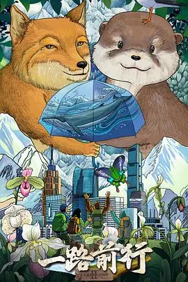 《一路前行第二季》：治愈之旅再启程，温暖回归，寻找生活真谛！