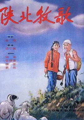 《陕北牧歌》影评：黄土高原上的生命赞歌，感受最纯粹的乡土气息！