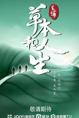 《草本和人生》：一味草药，百味人生，寻觅自然与心灵的疗愈之旅