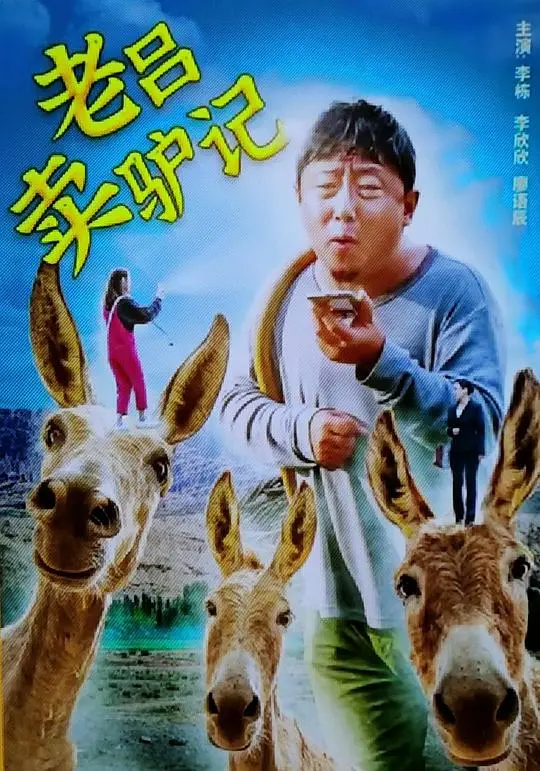 《老吕卖驴记》深度解读：一头驴的命运，折射底层小人物的无奈与挣扎！