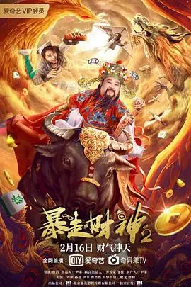 《暴走财神2》：爆笑喜剧再升级，财神下凡，拯救倒霉蛋的爆笑之旅！