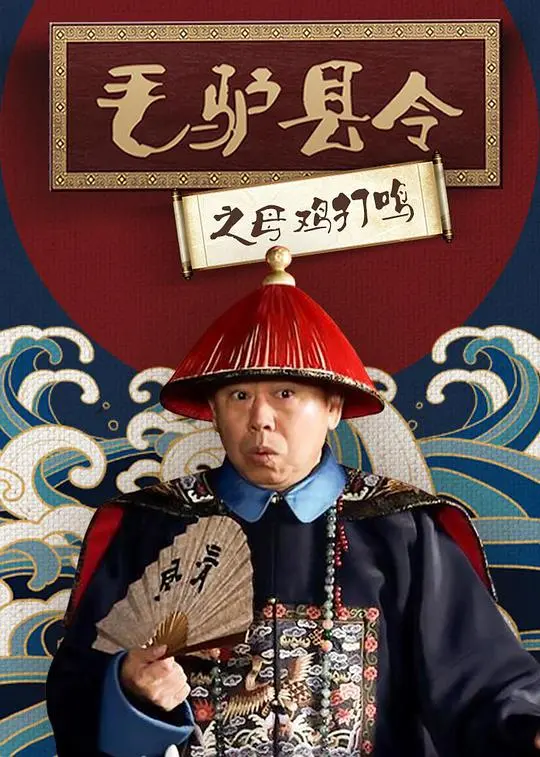 《毛驴县令》：一曲荒诞的陕北牧歌，小人物的智慧与担当，母鸡为何打鸣？