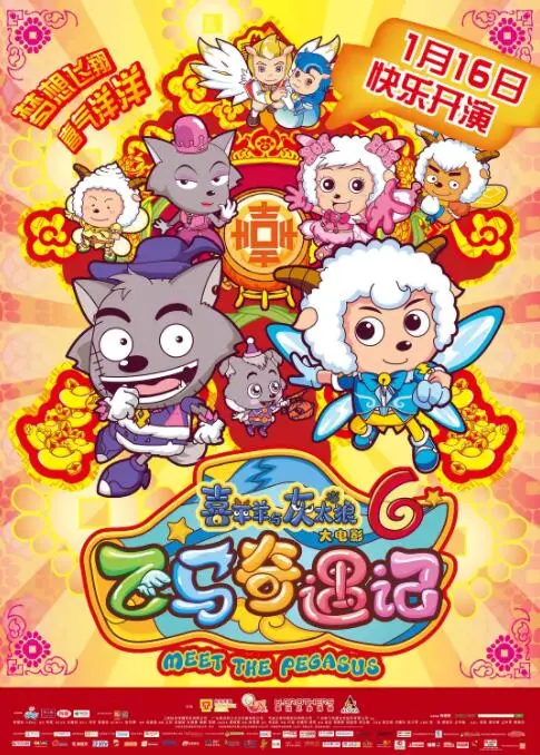 《喜羊羊与灰太狼之飞马奇遇记》：当童真梦想照进现实，一场勇气与爱的冒险之旅！