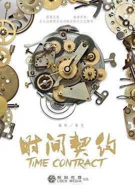 《时间契约》影评：烧脑反转！当时间成为囚笼，我们该如何逃脱？