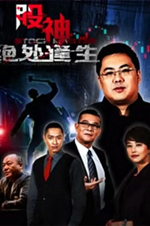 《股神2：绝处逢生》：小人物的金融逆袭，看草根如何玩转股市，上演惊天反击！