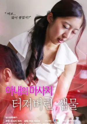 《妻子的按摩》：爆发的泉水，情欲与救赎的边缘，一场无法言说的情感漩涡