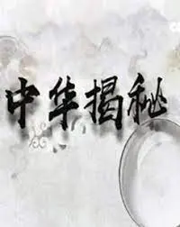 探索华夏文明的奥秘：《中华揭秘》带你领略中华文化的博大精深！