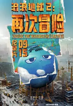 《流浪地球2：再次冒险》：末日之下，人类如何续写希望的史诗？