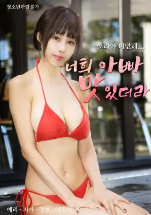 《你爸爸好吃》：一场爆笑又惊悚的家庭闹剧？揭秘食人背后的秘密！