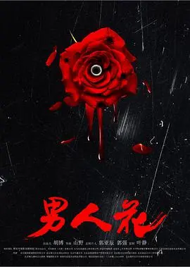 《男人花》：铁汉柔情！一部讲述香港底层小人物的史诗悲歌