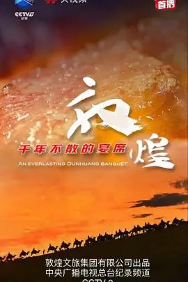 《敦煌，千年不散的宴席》：一场视觉盛宴，一场文化寻根之旅