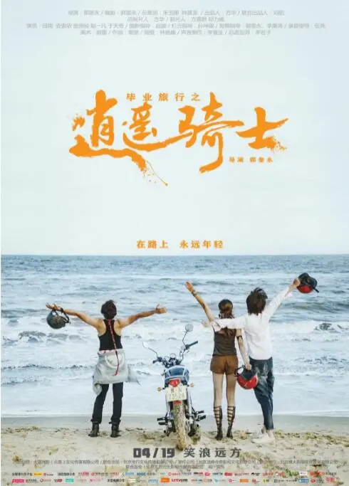 毕业旅行之逍遥骑士 海报