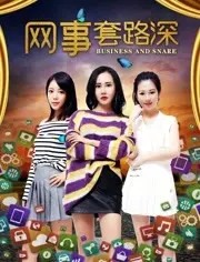 揭秘《网事套路深》：网络爱情的甜蜜陷阱，你中招了吗？