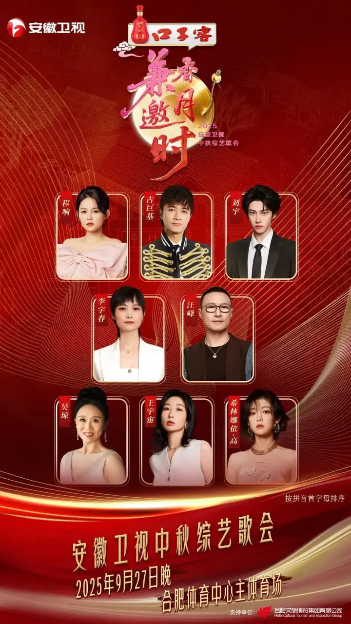 2025安徽卫视中秋歌会：月圆人团圆，群星璀璨共赏华章，精彩不容错过！