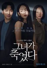 悬疑惊悚《她死了》：卞约汉追查女友死因，真相背后是人性的黑暗？