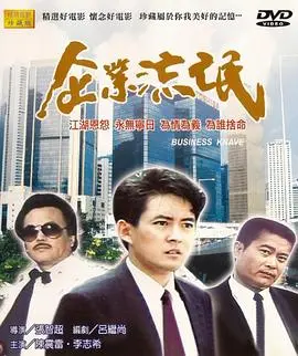 《企业流氓》：揭秘商战背后的尔虞我诈，看职场“豪侠传”如何上演，后劲十足！