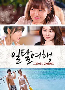 《越轨旅游:私人岛屿》：一场欲望与人性的黑暗游戏，探寻道德底线的极限挑战！