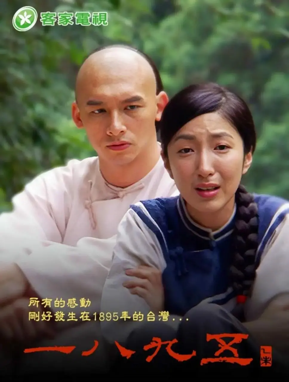 《一八九五》：乙未之战的悲歌，客家人的血性与无奈 - 深度影评