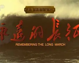 史诗巨制《永远的长征》：重温红色记忆，致敬不朽的革命精神！