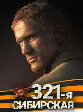 《西伯利亚321步兵师》：冰雪炼狱中的绝望坚守，被遗忘的英雄史诗！