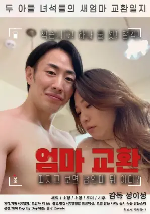 《交换妈妈》：当奇幻冒险遇上家庭情感，一场颠覆认知的心灵之旅