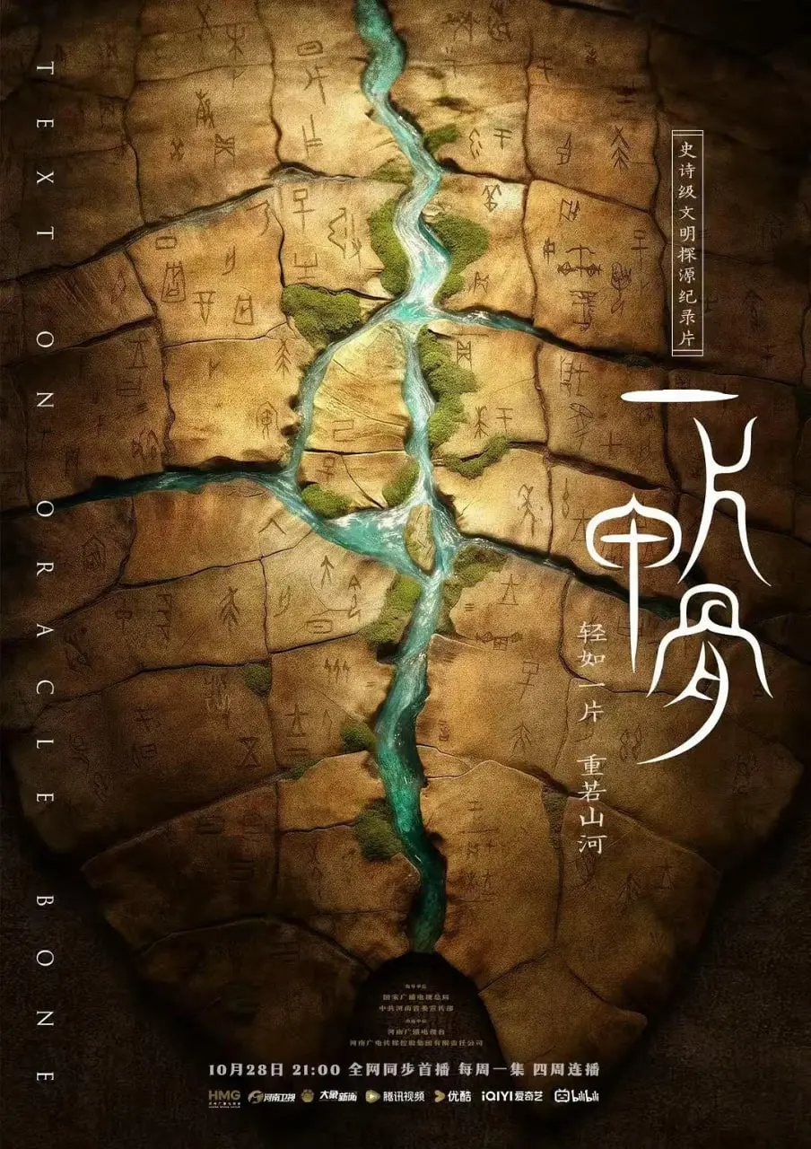 《一片甲骨》：穿越千年，探寻汉字起源与文明密码，一部关于文字的史诗！