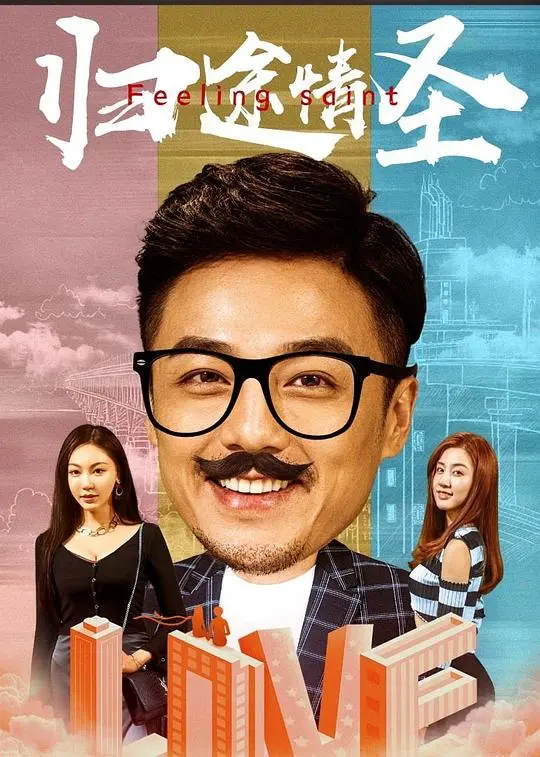 《归途情圣》：爱在归途，别让等待成为遗憾，真情能否救赎？