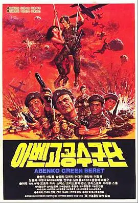 《阿本科的绿色贝雷帽》：青春的迷茫与成长，在挑战中找寻自我价值的励志战歌