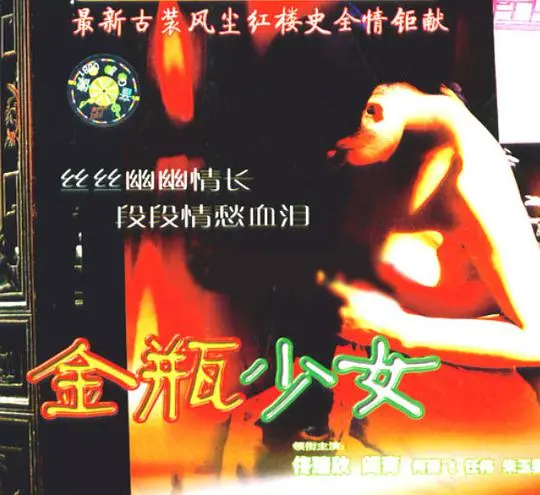 《金瓶少女》：禁忌之恋的觉醒，女性情欲的残酷探索与自由的冒险