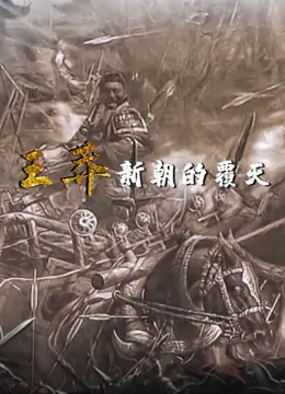 《王莽新朝的覆灭》：千年帝梦破碎，一场权力游戏如何引爆中国历史巨变？