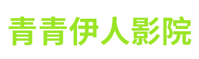青青伊人影院 Logo